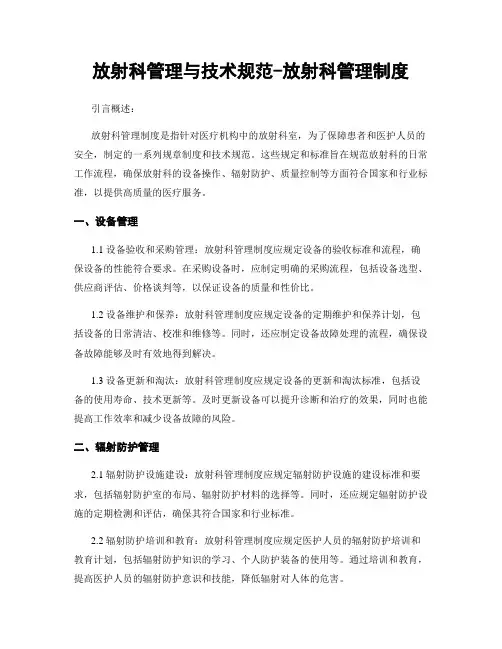 放射科管理与技术规范-放射科管理制度