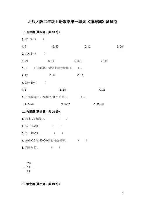 北师大版二年级上册数学第一单元《加与减》测试题及答案