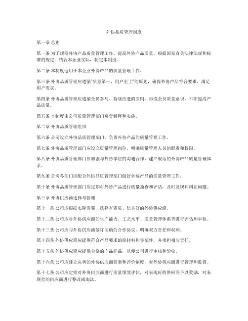 外协品质管理制度