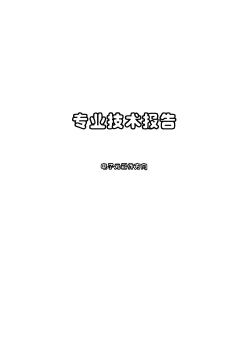 电子元器件方向