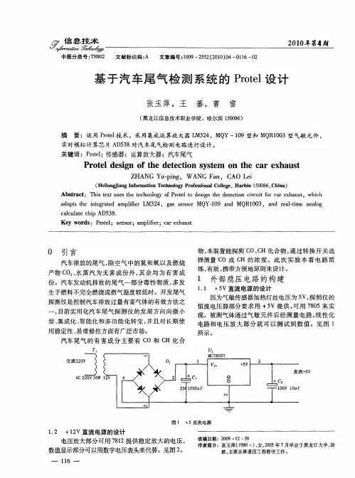 基于汽车尾气检测系统的Protel设计