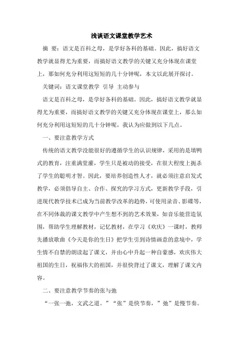 语文课堂教学艺术