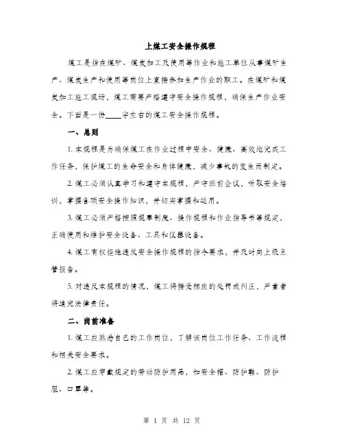 上煤工安全操作规程(3篇)