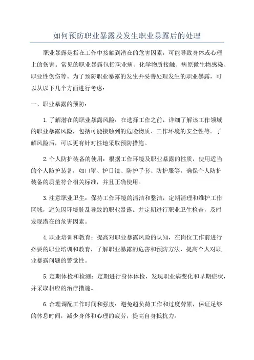 如何预防职业暴露及发生职业暴露后的处理