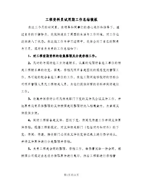 工程资料员试用期工作总结模板(5篇)