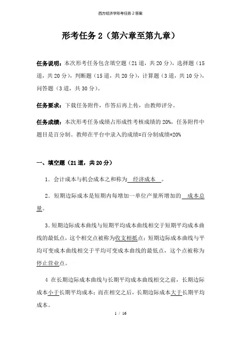 西方经济学形考任务2答案