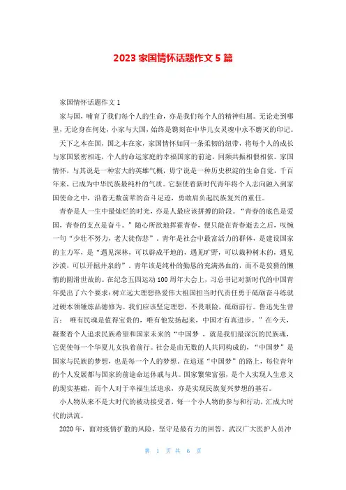 2023家国情怀话题作文5篇