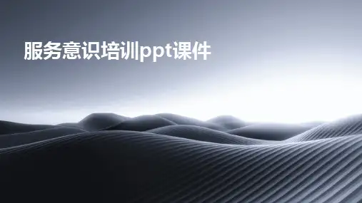 服务意识培训ppt课件