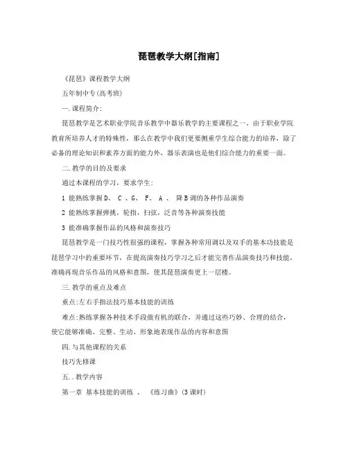 琵琶教学大纲[指南]