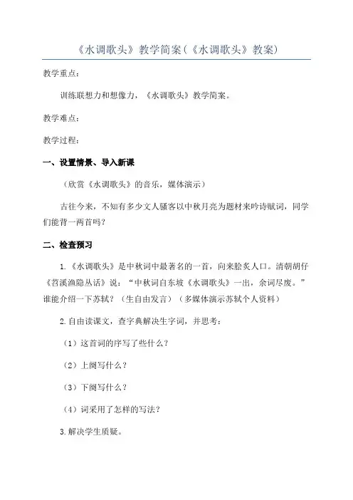 《水调歌头》教学简案(《水调歌头》教案)