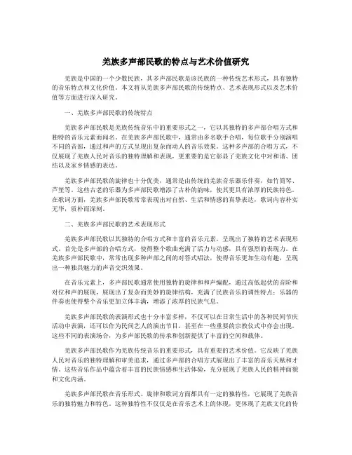 羌族多声部民歌的特点与艺术价值研究