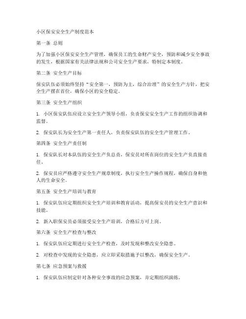 小区保安安全生产制度范本