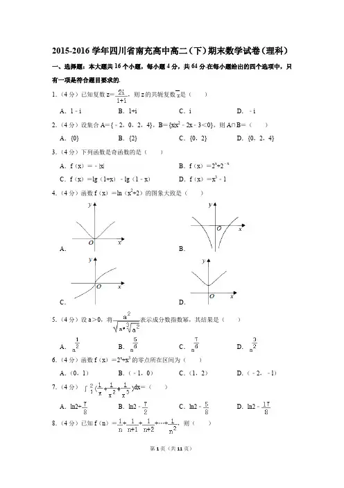 2015-2016学年四川省南充高中高二(下)期末数学试卷(理科)(解析版)