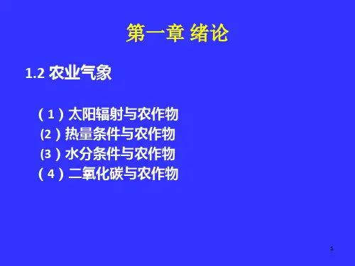 《农业气象学》PPT课件 (2)