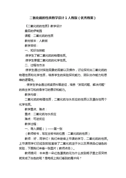 二氧化硫的性质教学设计1人教版（优秀教案）