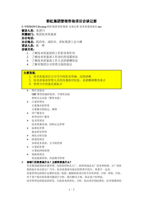 1彩虹集团-访谈记要-技术质量部部长