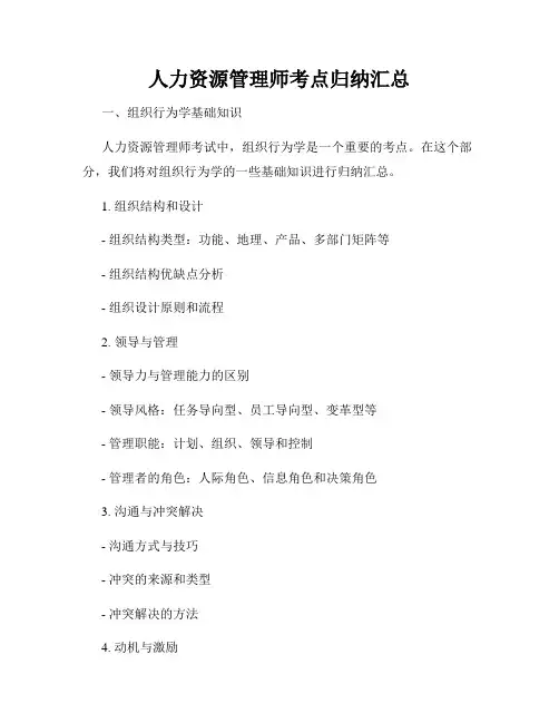 人力资源管理师考点归纳汇总