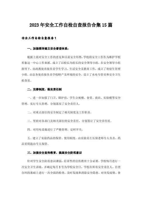2023年安全工作自检自查报告合集15篇