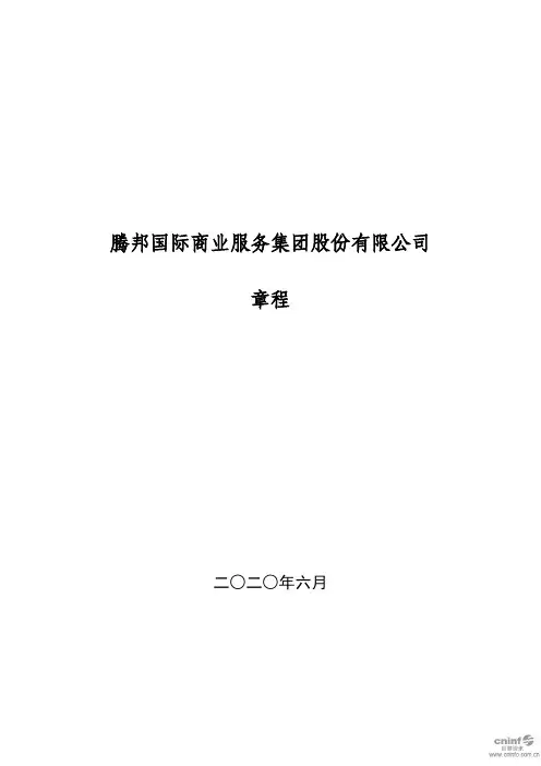 腾邦国际：公司章程(2020年6月)