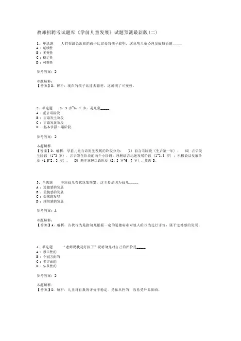 教师招聘考试题库《学前儿童发展》试题预测最新版(二)_2