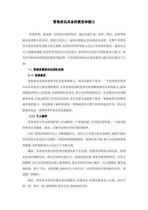 管理者应具备的素质和能力【精选文档】