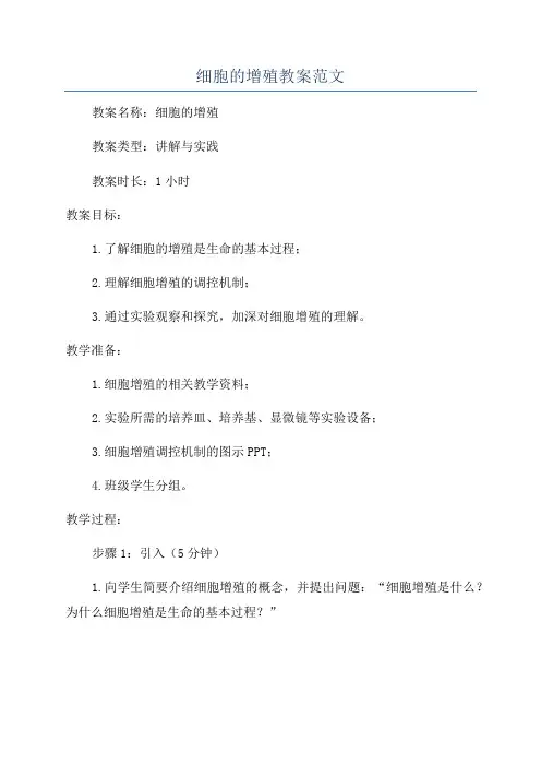 细胞的增殖教案范文