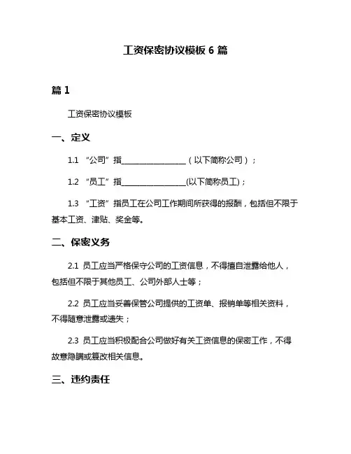 工资保密协议模板6篇