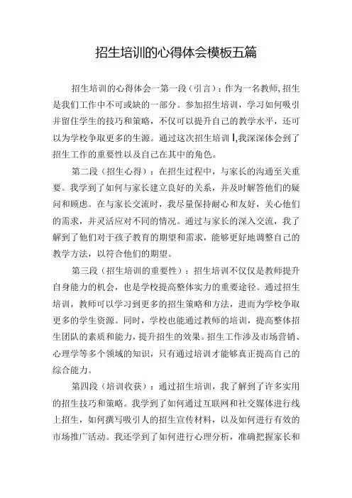 招生培训的心得体会模板五篇
