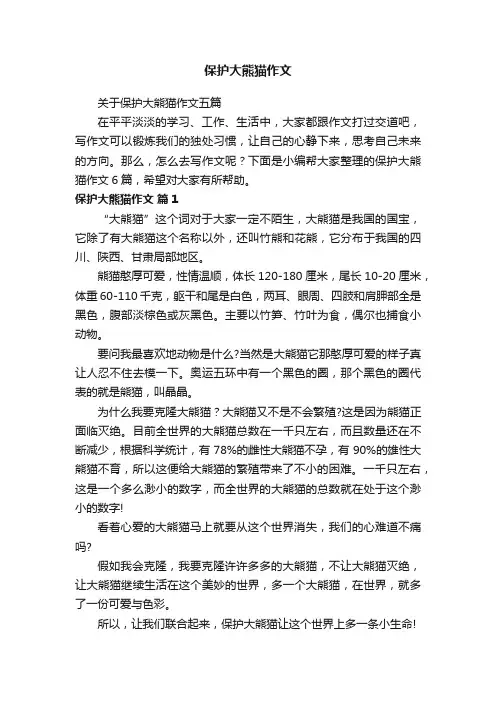 关于保护大熊猫作文五篇