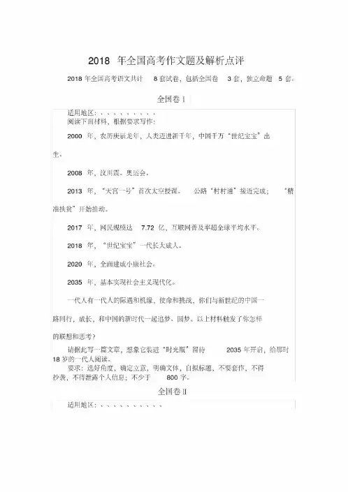 2018年全国高考作文题及解析点评（整理稿）