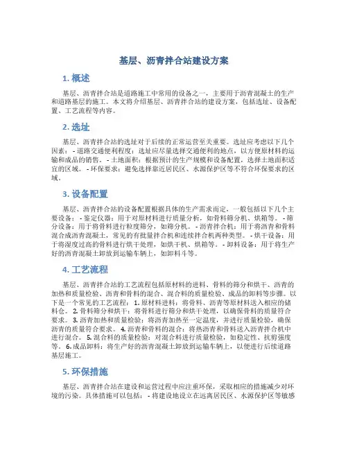 基层、沥青拌合站建设方案