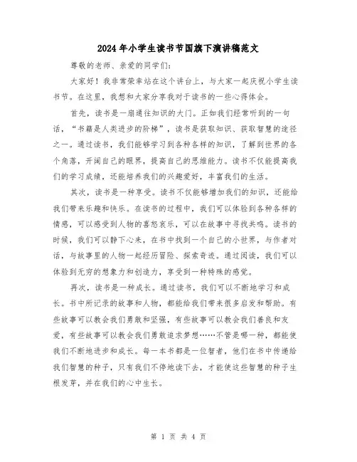 2024年小学生读书节国旗下演讲稿范文(2篇)