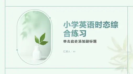 小学英语时态综合练习附答案