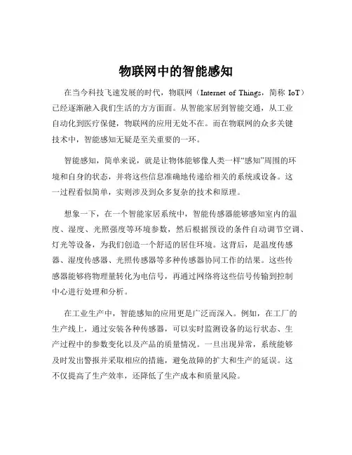 物联网中的智能感知