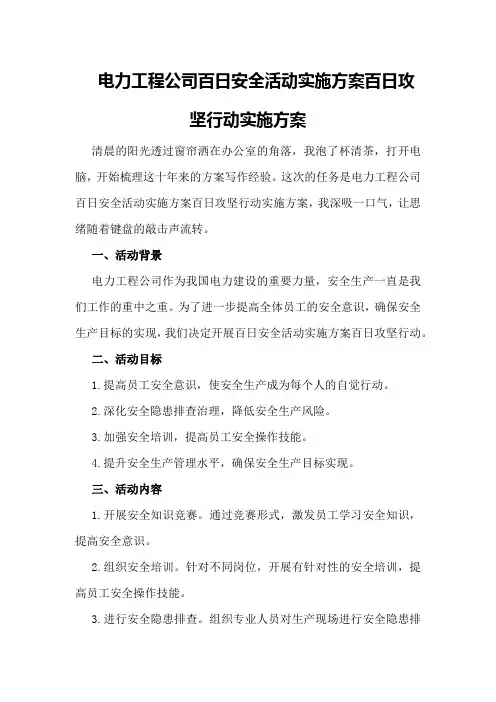 电力工程公司百日安全活动实施方案百日攻坚行动实施方案
