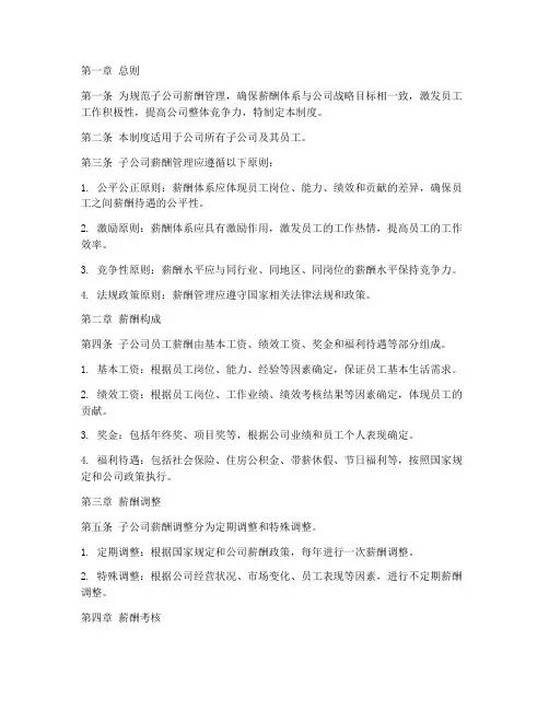 子公司薪酬管理制度