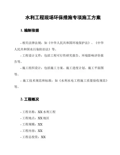 水利工程现场环保措施专项施工方案