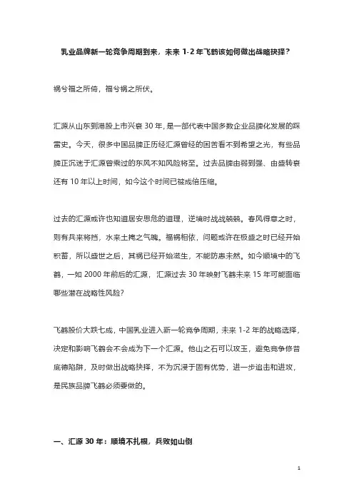 乳业品牌新一轮竞争周期到来,未来1-2年飞鹤该如何做出战略抉择？