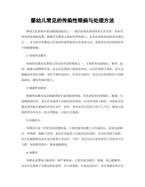 婴幼儿常见的传染性眼病与处理方法
