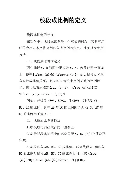 线段成比例的定义