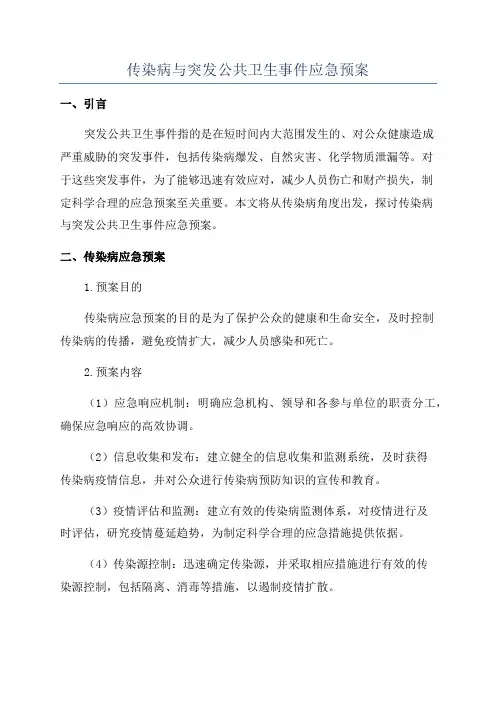 传染病与突发公共卫生事件应急预案