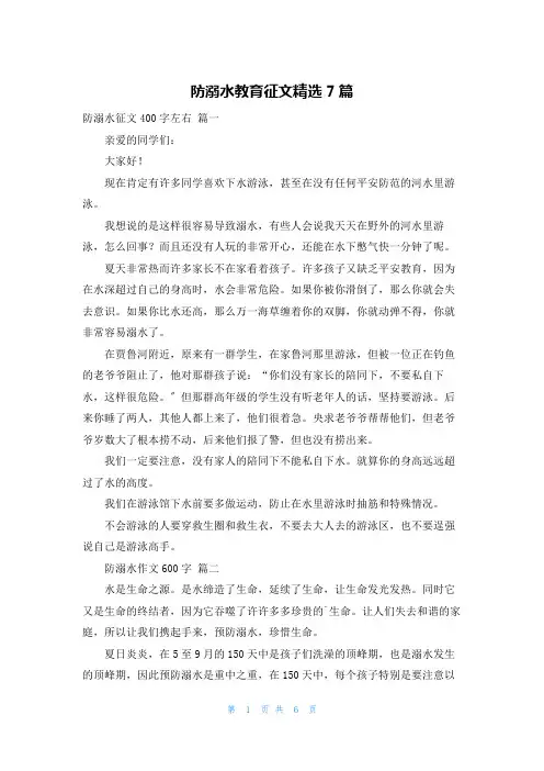 防溺水教育征文精选7篇