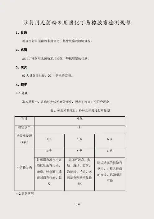 (最新)注射用无菌粉末用卤化丁基橡胶塞检测规程(精)