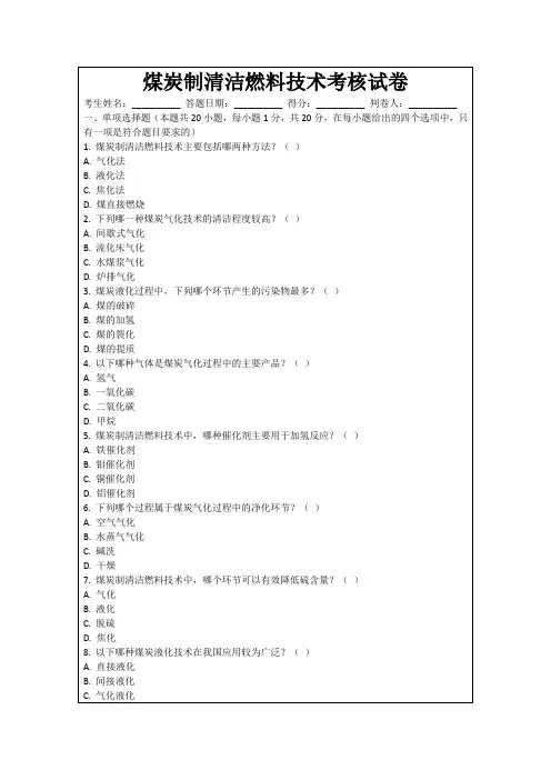 煤炭制清洁燃料技术考核试卷