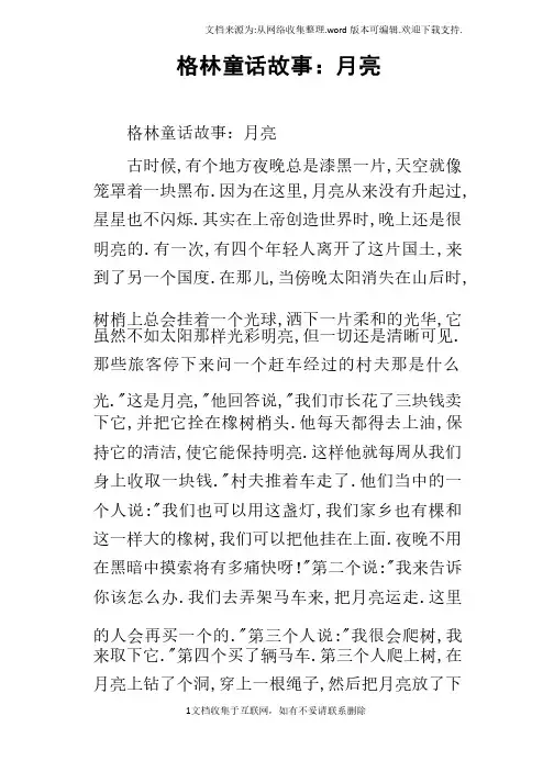 格林童话故事：月亮