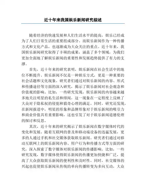 近十年来我国娱乐新闻研究综述