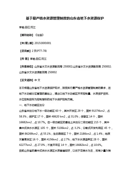基于最严格水资源管理制度的山东省地下水资源保护