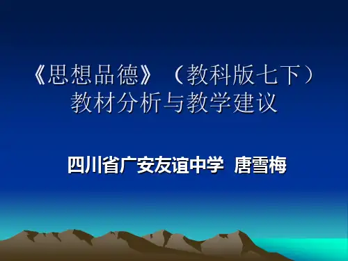 七年级下《思想品德》课件(全)