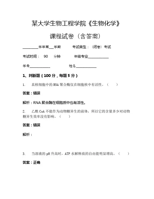 某大学生物工程学院《生物化学》考试试卷(565)