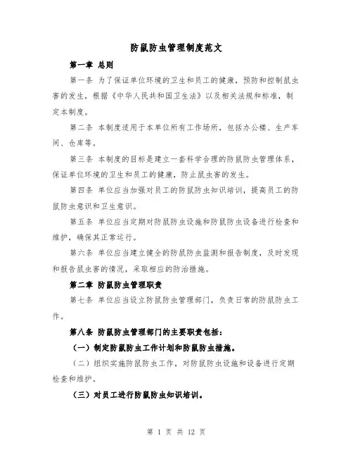 防鼠防虫管理制度范文（4篇）